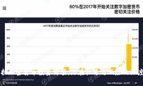 特斯拉加密货币投资价值:潜在机遇与风险的深度分析