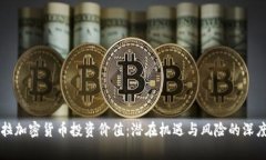 特斯拉加密货币投资价值:潜在机遇与风险的深