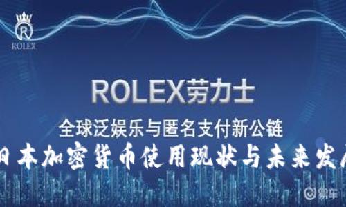 日本加密货币使用现状与未来发展