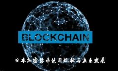 日本加密货币使用现状与未来发展