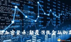 网状网络加密货币:颠覆传统金融的新生力量