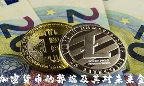 深入探讨加密货币的弊端及其对未来金融的影响