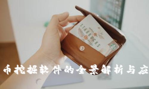 加密货币挖掘软件的全景解析与应用前景