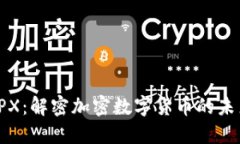 IPX:解密加密数字货币的未来