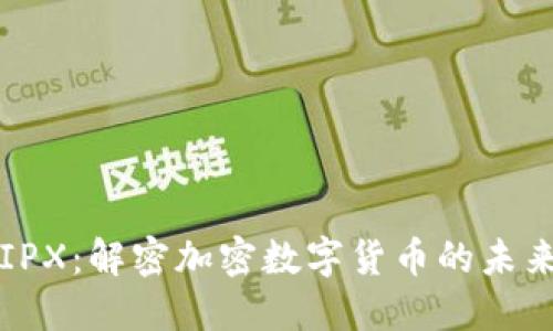 IPX:解密加密数字货币的未来