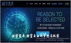 加密货币:财富自由的梦想与现实