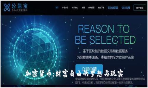 加密货币：财富自由的梦想与现实