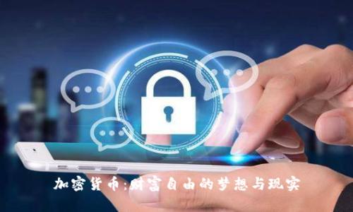 加密货币：财富自由的梦想与现实