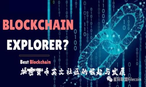 加密货币英文社区的崛起与发展