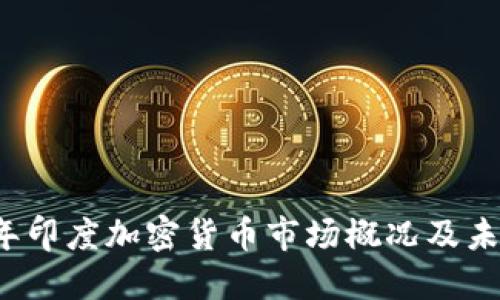 2023年印度加密货币市场概况及未来展望