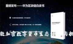 伦敦加密数字货币生态:机遇与挑战