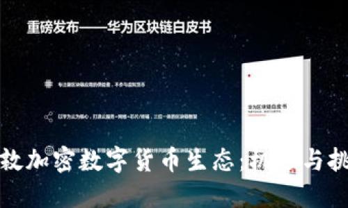 伦敦加密数字货币生态:机遇与挑战