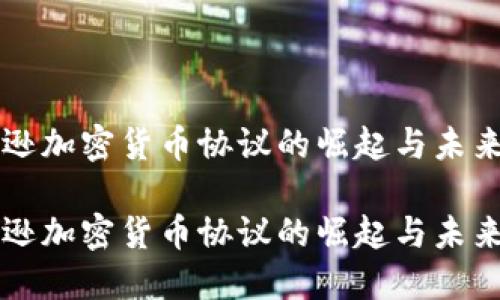 亚马逊加密货币协议的崛起与未来展望
亚马逊加密货币协议的崛起与未来展望