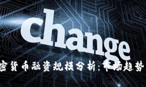 2023年加密货币融资规模分析:市场趋势与未来展望
