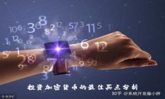 投资加密货币的最佳买点分析
