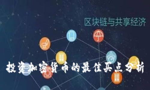 投资加密货币的最佳买点分析