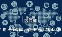 解密加密货币地址:安全性、隐私与使用探析