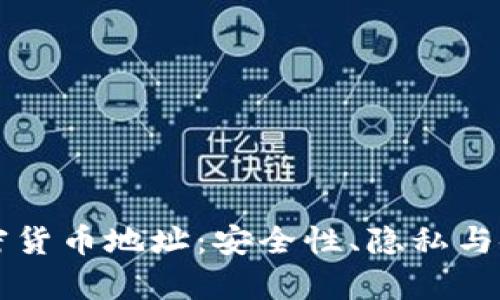 解密加密货币地址:安全性、隐私与使用探析