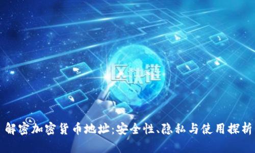 解密加密货币地址:安全性、隐私与使用探析