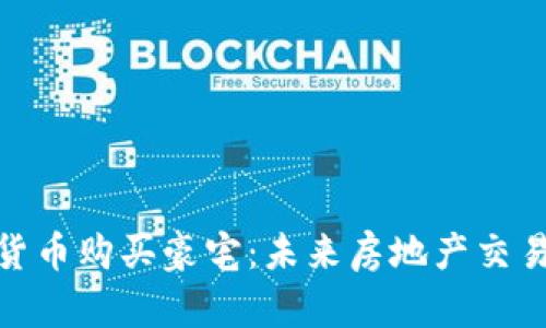 通过加密货币购买豪宅:未来房地产交易的新趋势
