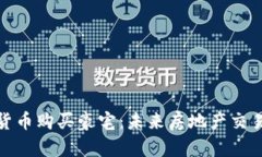 通过加密货币购买豪宅:未来房地产交易的新趋