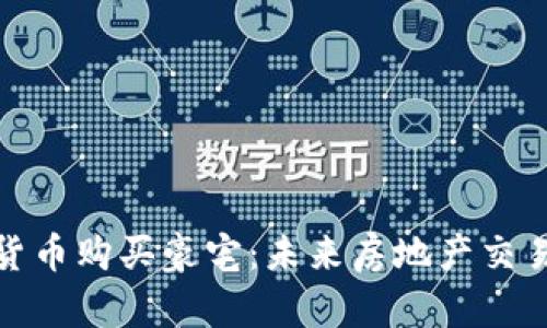 通过加密货币购买豪宅:未来房地产交易的新趋势