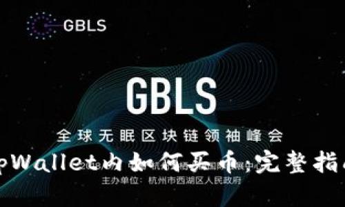 tpWallet内如何买币：完整指南