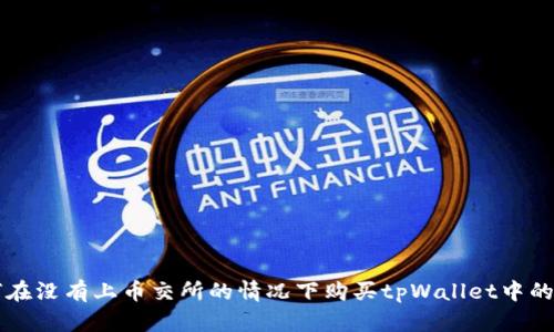 如何在没有上币交所的情况下购买tpWallet中的代币