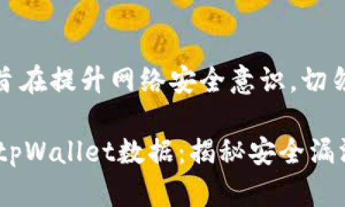 注意：以下内容旨在提升网络安全意识，切勿用于非法用途。

 黑客如何盗取tpWallet数据：揭秘安全漏洞与防范策略