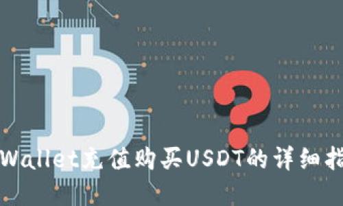 tpWallet充值购买USDT的详细指南