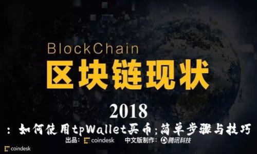 : 如何使用tpWallet买币:简单步骤与技巧