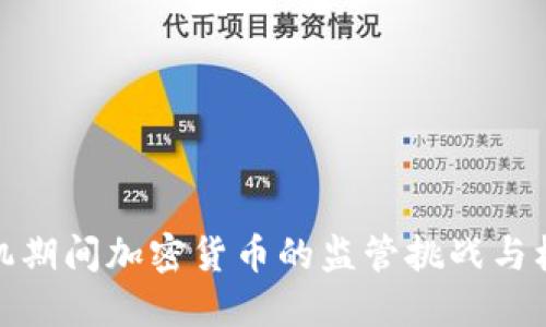 危机期间加密货币的监管挑战与机遇