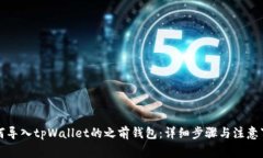 如何导入tpWallet的之前钱包:详细步骤与注意事项