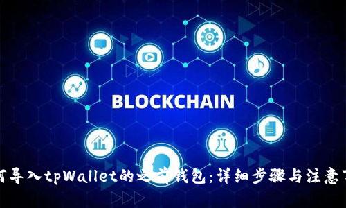如何导入tpWallet的之前钱包：详细步骤与注意事项
