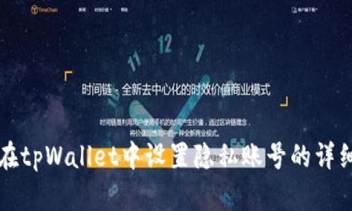 如何在tpWallet中设置隐私账号的详细指南