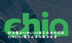 如何解决tpWallet转不出去的问题tpWallet转不出去的