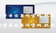 阿根廷加密货币交易所官网:现状与前景分析阿