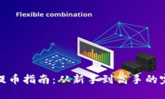 TP钱包提币指南:从新手到高手的完整攻略