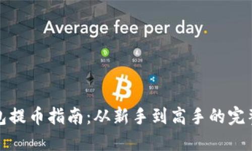 TP钱包提币指南:从新手到高手的完整攻略