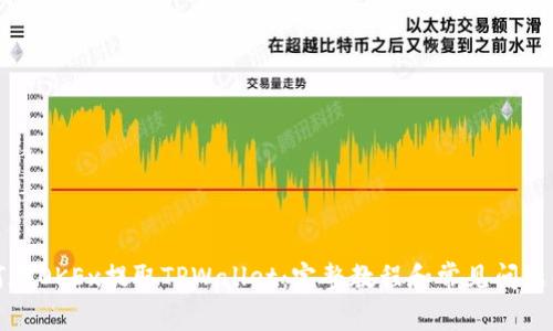 如何在OKEx提取TPWallet:完整教程和常见问题解析
