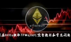 如何在OKEx提取TPWallet:完整教程和常见问题解析