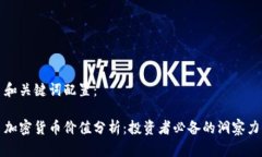 和关键词配置:加密货币价值分析:投资者必备