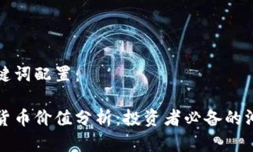 和关键词配置:
加密货币价值分析:投资者必备的洞察力