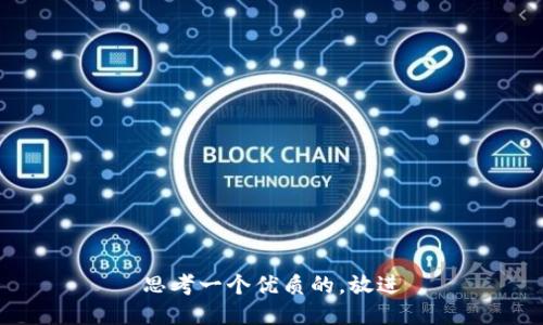 思考一个优质的，放进