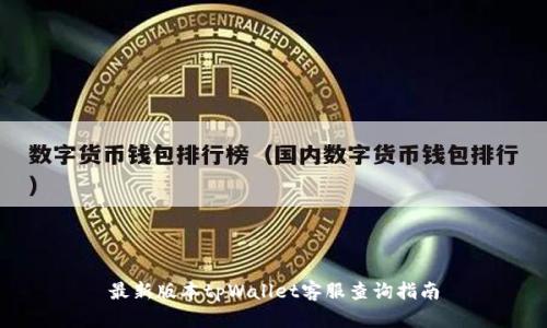 最新版本tpWallet客服查询指南