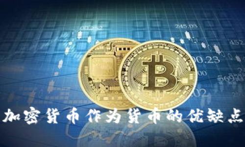 加密货币作为货币的优缺点