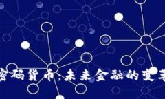 数字加密码货币:未来金融的变革与机遇
