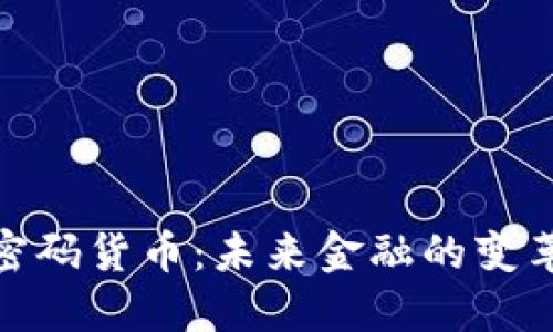 数字加密码货币:未来金融的变革与机遇