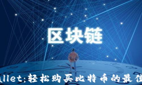 tpWallet:轻松购买比特币的最佳选择