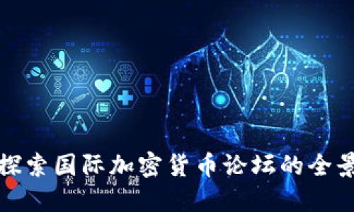 探索国际加密货币论坛的全景